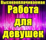 Высокооплачиваемая работа для девушек.